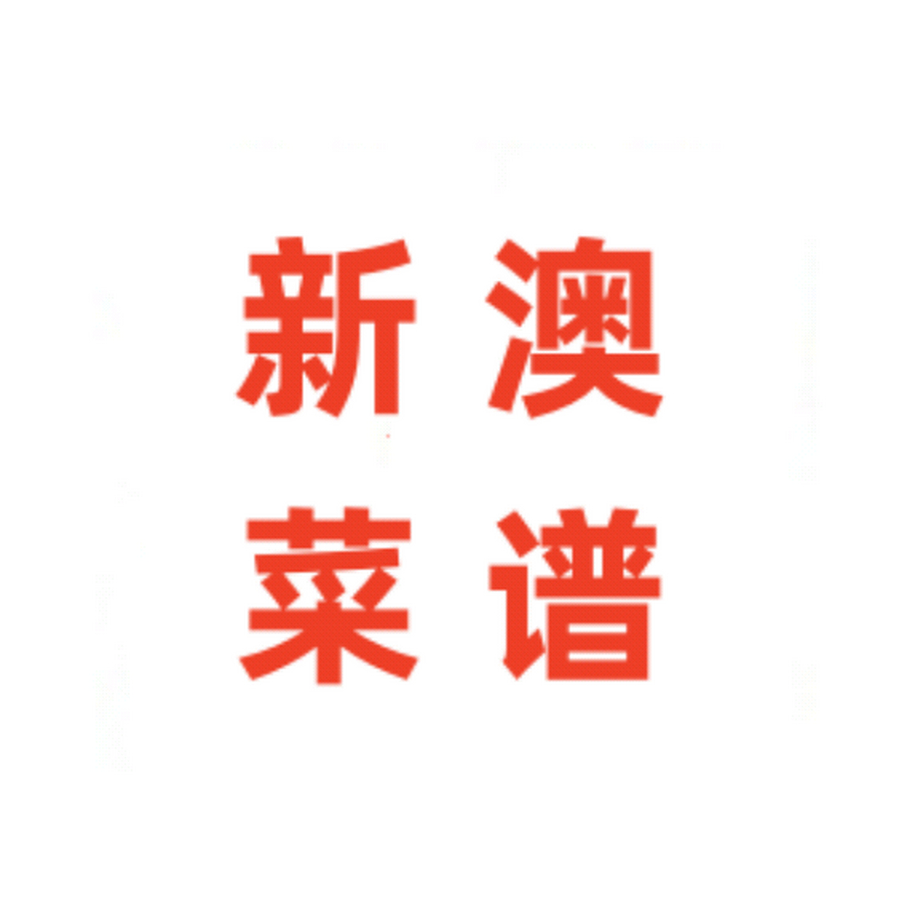 科普展现:新澳最近消息（新澳最近消息新闻）