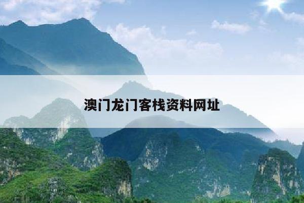 澳门龙门客栈资料网址