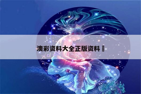 澳彩资料大全正版资料	