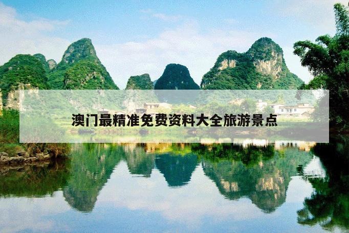 澳门最精准免费资料大全旅游景点