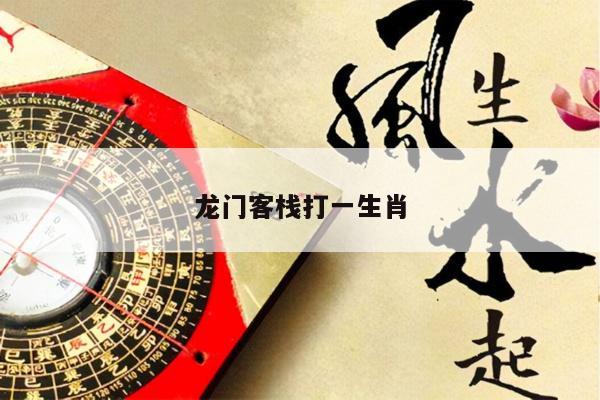 龙门客栈打一生肖