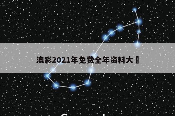 澳彩2021年免费全年资料大	