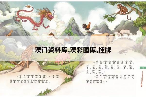 澳门资料库,澳彩图库,挂牌