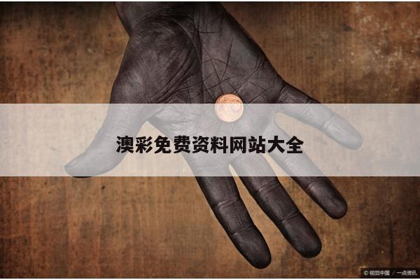 澳彩免费资料网站大全