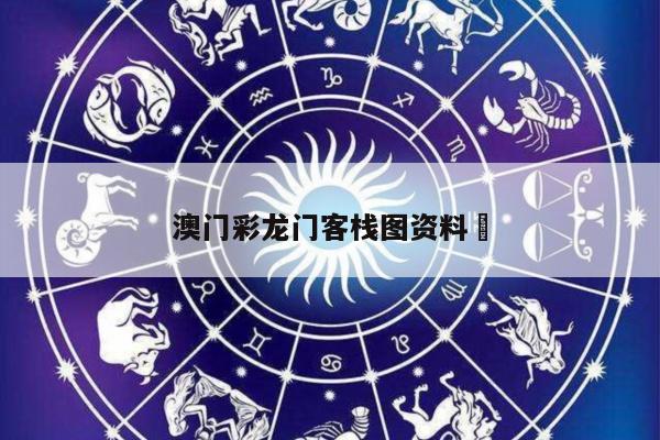 澳门彩龙门客栈图资料	