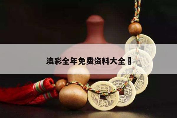 澳彩全年免费资料大全	