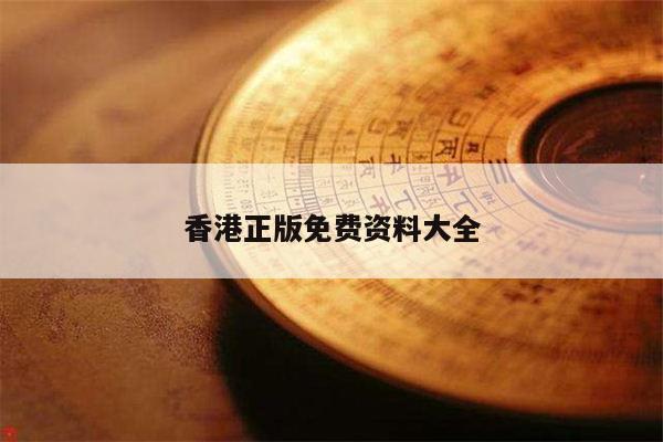 香港正版免费资料大全
