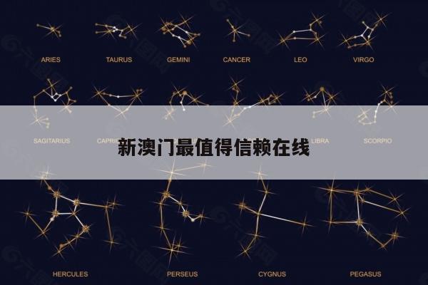 新澳门最值得信赖在线