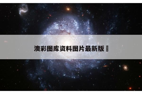澳彩图库资料图片最新版	