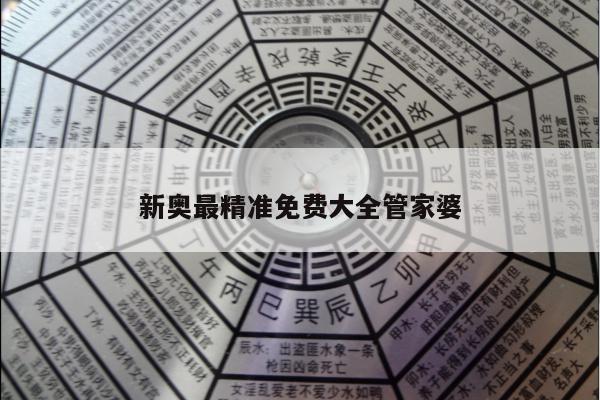 新奥最精准免费大全管家婆