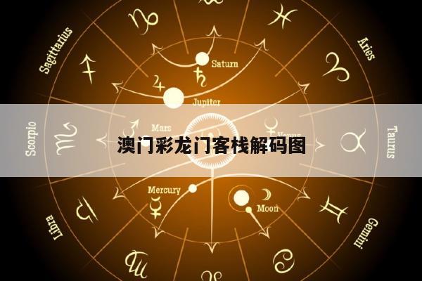 澳门彩龙门客栈解码图