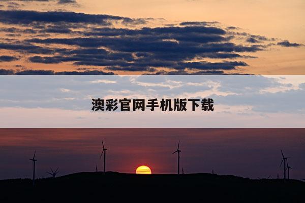 澳彩官网手机版下载