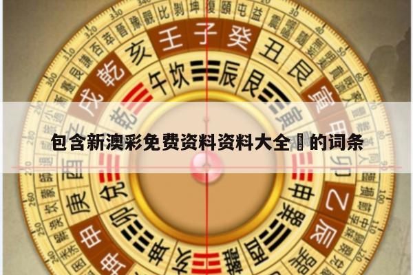 包含新澳彩免费资料资料大全	的词条