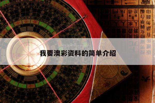 我要澳彩资料的简单介绍