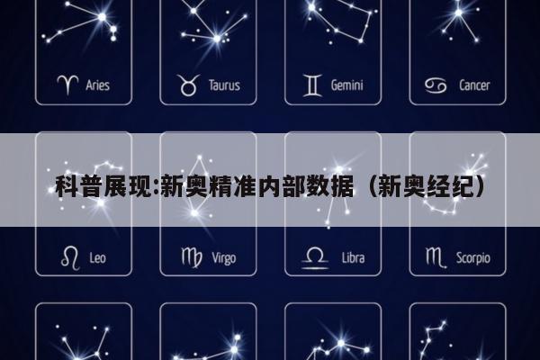 科普展现:新奥精准内部数据（新奥经纪）